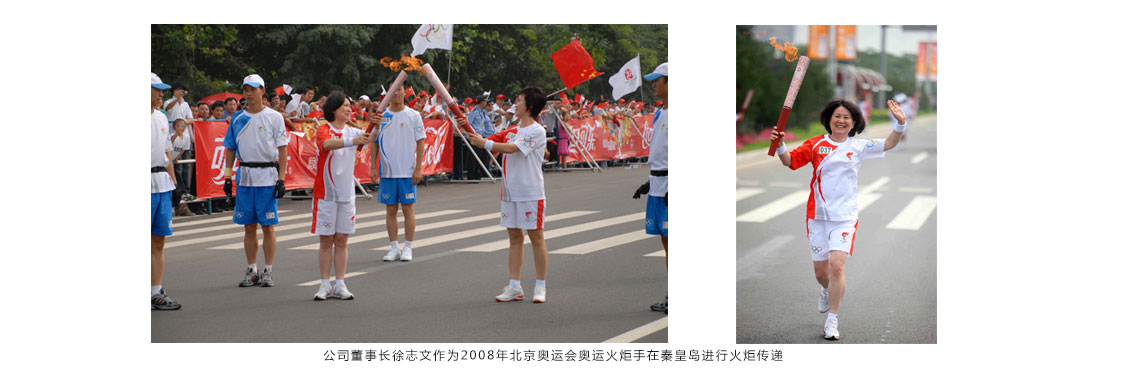 公司董事長徐志文作為2008年北京奧運(yùn)會奧運(yùn)火炬手在秦皇島進(jìn)行火炬?zhèn)鬟f 公司董事長徐志文作為2008年北京奧運(yùn)會奧運(yùn)火炬手在秦皇島進(jìn)行火炬?zhèn)鬟f
